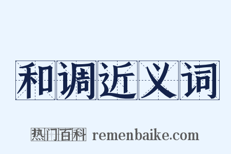 和调近义词是什么意思的图片